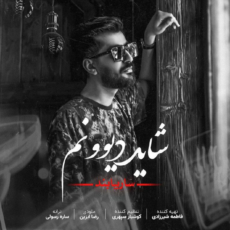 دانلود آهنگ ساریا بند شاید دیوونم